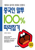 중국인 말투 100 따라잡기