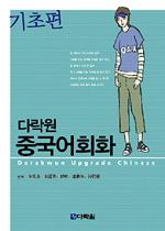 다락원 중국어 회화 기초편