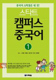 스타트 캠퍼스 중국어 ①