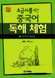 초급자를 위한 중국어 독해 체험