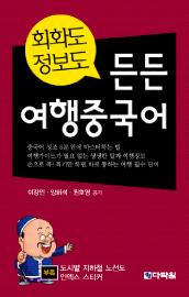 회화도 정보도 든든 여행중국어