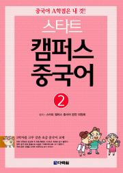 스타트 캠퍼스 중국어 ②
