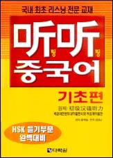 听听 팅팅 중국어 기초편