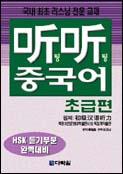 听听 팅팅 중국어 초급편