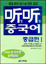 听听 팅팅 중국어 중급편Ⅰ
