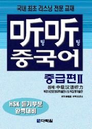 听听 팅팅 중국어 중급Ⅱ