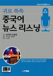 귀로 쏙쏙 중국어 뉴스 리스닝