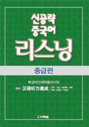 신공략중국어리스닝-중급편