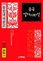 다락원 중한대역문고 초급 7 중국 얼거(兒歌)선
