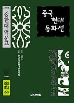 다락원 중한대역문고 중급 3 중국 현대 동화선