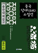 다락원 중한대역문고 중급 10 중국 당대(當代) 소설선