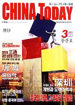 CHINA TODAY 2003년 3월호