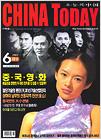 CHINA TODAY 2003년 6월호
