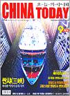 CHINA TODAY 2003년 9월호
