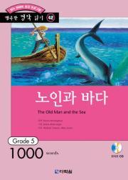 행복한 명작 읽기 Grade 42 노인과 바다
