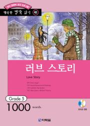[행복한 명작 읽기41] 러브스토리