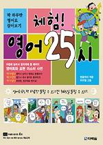 체험 영어 25시