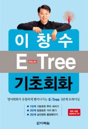 이창수 E-Tree 기초회화
