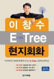 이창수 E-Tree 현지회화