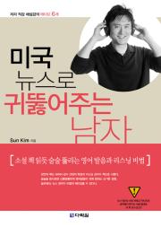 미국 뉴스로 귀 뚫어주는 남자