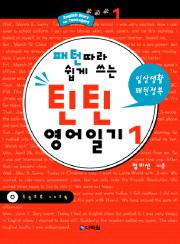 틴틴 영어일기 ① 일상생활 패턴정복