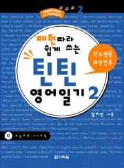 틴틴 영어일기 ② 학교생활 패턴정복