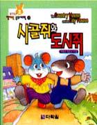 시골쥐와 도시쥐