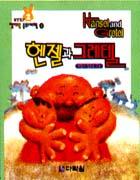 헨젤과 그레텔