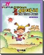 골딜락스와 곰세마리 