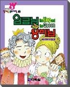 임금님과 왕비님