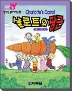 샬로트의 당근