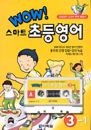 Wow 스마트 초등영어 3-1