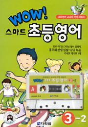 Wow 스마트 초등영어 3-2