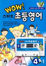 Wow 스마트 초등영어 4-1