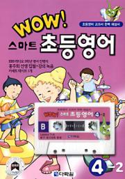 Wow 스마트 초등영어 4-2
