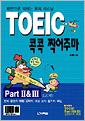 TOEIC 콕콕 찍어주마 Part IIIII LC편
