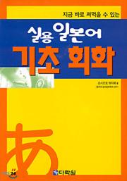 실용 일본어 기초 회화