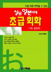 실용 일본어 초급 회화