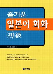 즐거운 일본어 회화 초급