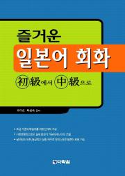 즐거운 일본어 회화 초급에서 중급으로