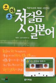 오하요 첫걸음 일본어 