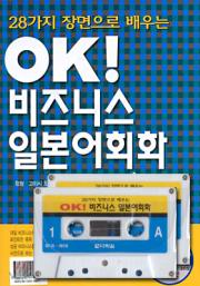 OK 비즈니스 일본어 회화 