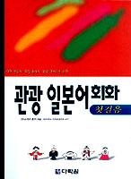 관광 일본어회화 첫걸음