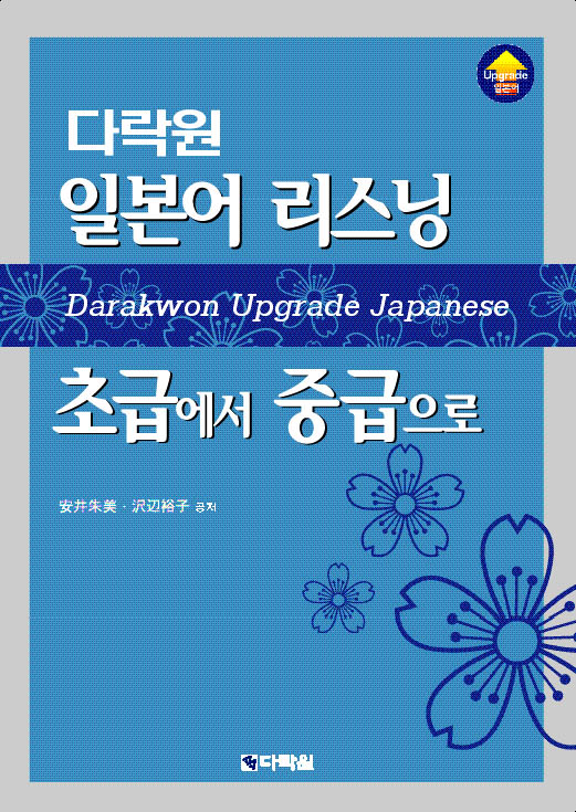 다락원 일본어 리스닝 초급에서 중급으로