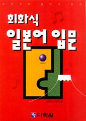 회화식 일본어 입문