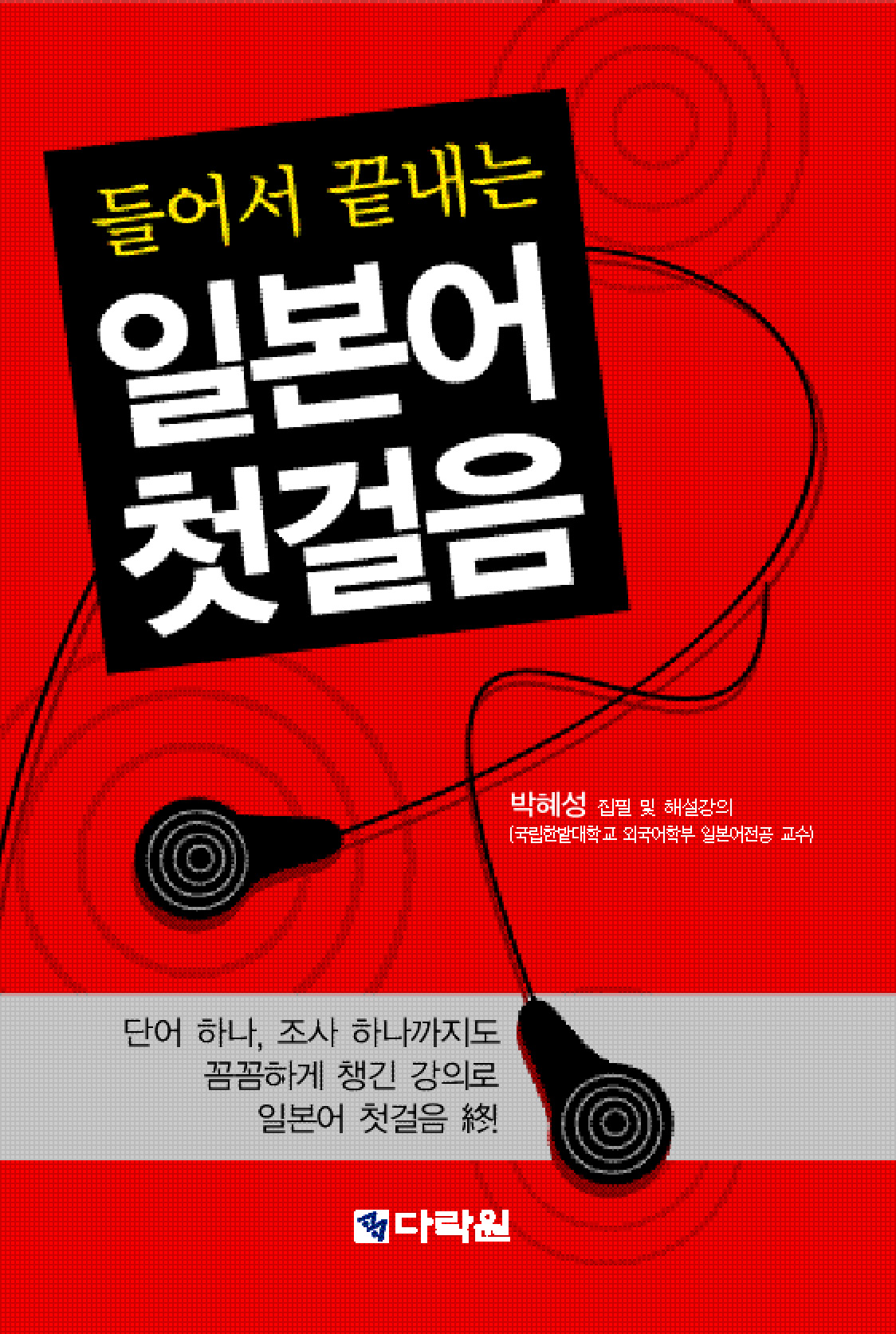 들어서 끝내는 일본어 첫걸음