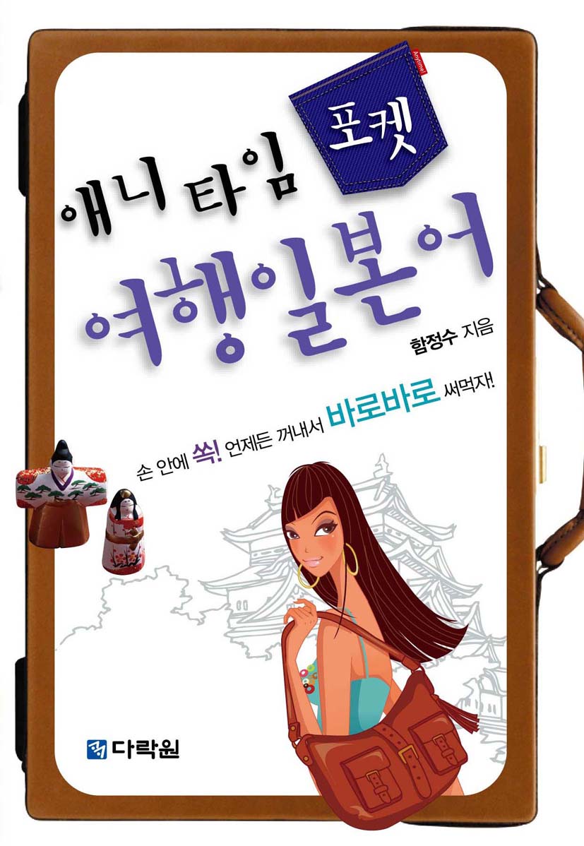 애니타임 포켓 여행일본어
