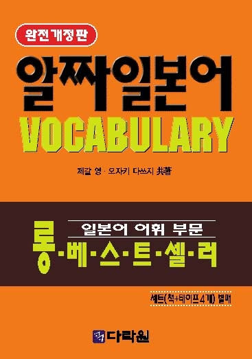 알짜 일본어 VOCABULARY
