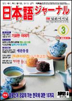 일본어 저널 2003년 3월호 