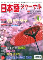 일본어 저널 2003년 4월호
